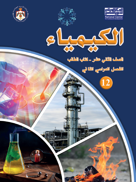 كتاب الطالب لمادة الكيمياء الثاني عشر العلمي الفصل الثاني